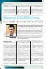 Научная статья на тему 'Тенденции развития OSS/BSS-систем в условиях перехода на сети NGN'
