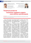 Научная статья на тему 'Тенденции развития социально-трудового аудита в российских организациях'