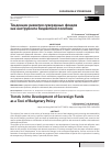 Научная статья на тему 'Тенденции развития суверенных фондов как инструмента бюджетной политики'