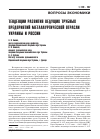 Научная статья на тему 'Тенденции развития ведущих трубных предприятий металлургической отрасли Украины и России'