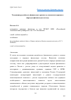 Научная статья на тему 'Тенденции российского финансового рынка и условия интеграции в мировую финансовую систему'