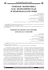 Научная статья на тему 'Теневая экономика как экономическая и правовая категория'