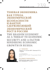Научная статья на тему 'Теневая экономика как угроза экономической безопасности и фактор, сдерживающий экономический рост в России'