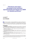 Научная статья на тему '"ТЕНЕВЫЕ ДОКЛАДЫ" НЕПРАВИТЕЛЬСТВЕННЫХ ОРГАНИЗАЦИЙ В СВЕТЕ ДЕЯТЕЛЬНОСТИ КОМИТЕТА ООН ПО ПРАВАМ РЕБЕНКА'