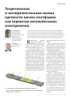 Научная статья на тему 'Теоретическая и экспериментальная оценка прочности вагона-платформы для перевозки автомобильных полуприцепов'
