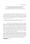 Научная статья на тему 'Теоретическая рефлексия о языке и предмете поэзии в споре о «Темных» поэмах Луиса де Гонгоры'