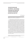 Научная статья на тему 'Теоретические аспекты анализа международной экологической безопасности'