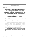 Научная статья на тему 'Теоретические аспекты и принципы организации образовательного процесса в рамках уроков истории как способ формирования культурного самосознания, социальной и гражданской идентичности'