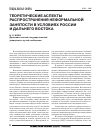 Научная статья на тему 'Теоретические аспекты распространения неформальной занятости в условиях России и Дальнего Востока'