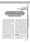 Научная статья на тему 'Теоретические и практические основы опера тивно-розыскного противодействия криминальным угрозам правоохранительной функции государства'