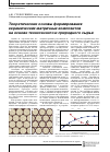 Научная статья на тему 'Теоретические основы формирования керамических матричных композитов на основе техногенного и природного сырья'