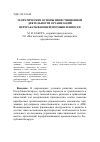 Научная статья на тему 'Теоретические основы инвестиционной деятельности организаций перерабатывающей промышленности'