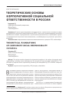 Научная статья на тему 'Теоретические основы корпоративной социальной ответственности в России'