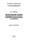 Научная статья на тему 'Теоретические основы медицинского права: проблемы формирования и развития'