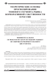 Научная статья на тему 'Теоретические основы прогнозирования теневого сегмента рынка корпоративной собственности в России'