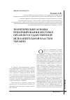 Научная статья на тему 'Теоретические основы реформирования местных органов государственной исполнительной власти в Украине'