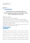 Научная статья на тему 'ТЕОРЕТИЧЕСКОЕ ИССЛЕДОВАНИЕ ПРОЦЕССОВ ВОДОРОДНОЙ ДЕГРАДАЦИИ И КАПЛЕУДАРНОЙ ЭРОЗИИ КОНСТРУКЦИОННЫХ МАТЕРИАЛОВ'