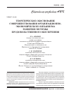 Научная статья на тему 'Теоретическое обоснование совершенствования организационно-экономического механизма развития системы продовольственного обеспечения'