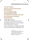 Научная статья на тему 'Теоретико-методологические подходы к разрешению противоречий национальных целей и национальных проектов'