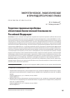 Научная статья на тему 'Теоретико-правовые проблемы обеспечения биологической безопасности Российской Федерации'