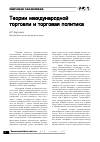 Научная статья на тему 'Теории международной торговли и торговая политика'