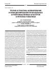 Научная статья на тему 'Теория и практика формирования и функционирования региональных агропромышленных кластеров в регионах Поволжья'