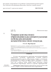 Научная статья на тему 'Теория контекстного образования как концептуальная основа реализации компетентностного подхода'