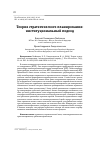 Научная статья на тему 'ТЕОРИЯ СТРАТЕГИЧЕСКОГО ПЛАНИРОВАНИЯ: ИНСТИТУЦИОНАЛЬНЫЙ ПОДХОД'