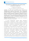 Научная статья на тему 'ТЕПЛОГИДРАВЛИЧЕСКАЯ ЭФФЕКТИВНОСТЬ ПАКЕТА ТРУБ В УСЛОВИЯХ НАЛОЖЕННЫХ ПУЛЬСАЦИЙ ПОТОКА'