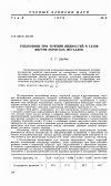 Научная статья на тему 'Теплообмен при течении жидкостей и газов внутри пористых металлов'