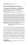 Научная статья на тему 'ТЕПЛОСНАБЖЕНИЕ В РОССИИ: ТЕКУЩАЯ СИТУАЦИЯ И ПРОБЛЕМЫ ИНВЕСТИЦИОННОГО РАЗВИТИЯ'
