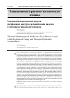 Научная статья на тему 'ТЕПЛОВАЯ МАТЕМАТИЧЕСКАЯ МОДЕЛЬ ДВУХФАЗНОГО КОНТУРА С МЕХАНИЧЕСКИМ НАСОСОМ И ТЕПЛОВЫМ ГИДРОАККУМУЛЯТОРОМ'