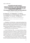 Научная статья на тему 'ТЕРАПЕВТИЧЕСКИЙ ЭФФЕКТ ВОДОРАСТВОРИМОГО ДИГИДРОКВЕРЦЕТИНА НА ФИЗИОЛОГИЧЕСКИЕ И БИОХИМИЧЕСКИЕ ПОКАЗАТЕЛИ ЖИВОТНЫХ ПРИ МОДЕЛИРОВАНИИ БОЛЕЗНИ ПАРКИНСОНА'