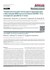 Научная статья на тему 'Терапевтический потенциал применения гликлазида МВ при сочетании COVID-19 и сахарного диабета 2 типа'