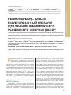 Научная статья на тему 'Терифлуномид – новый таблетированный препарат для лечения ремитирующего рассеянного склероза (обзор)'
