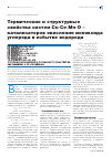Научная статья на тему 'Термические и структурные свойства систем Cu-Ce-Mn-O - катализаторов окисления моноксида углерода в избытке водорода'