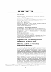 Научная статья на тему 'Термический анализ вторичных продуктов разделки рыб'