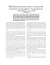 Научная статья на тему 'Термодинамический анализ холодильной установки маслосырбазы " Астраханская"'