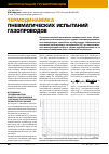 Научная статья на тему 'Термодинамика пневматических испытаний газопроводов'