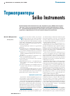 Научная статья на тему 'Термопринтеры Seiko Instruments'