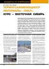 Научная статья на тему 'Термоусаживающиеся материалы «ТИАЛ». Курс - Восточная Сибирь'