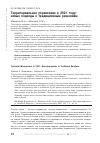 Научная статья на тему 'ТЕРРИТОРИАЛЬНОЕ УПРАВЛЕНИЕ В 2021 ГОДУ: НОВЫЕ ПОДХОДЫ К ТРАДИЦИОННЫМ РЕШЕНИЯМ'