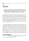 Научная статья на тему 'Территориальные диспропорции развития Украины и порождаемые ими угрозы утраты экономической безопасности страны'