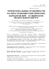 Научная статья на тему 'Территориальные особенности распространения генетических вариантов ВИЧ-1 в Сибирском федеральном округе'