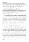 Научная статья на тему 'Территориальные связи птиц Псковской области по данным кольцевания: чеграва Hydroprogne caspia, речная крачка Sterna hirundo, чёрная крачка Chlidonias niger'