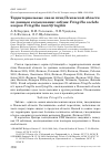 Научная статья на тему 'Территориальные связи птиц Псковской области по данным кольцевания: зяблик Fringilla coelebs и юрок Fringilla montifringilla'