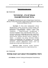 Научная статья на тему 'ТЕСТОЛОГИЯ - ЭТО НЕ ТОЛЬКО ПСИХОМЕТРИЧЕСКИЕ ТЕСТЫ'