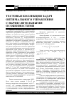 Научная статья на тему 'Тестовая коллекция задач оптимального управления с вычислительными особенностями'
