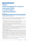 Научная статья на тему 'Тезисы XI Международного конгресса «Оргздрав-2023» (7–9 июня 2023 г., гибридный формат)'