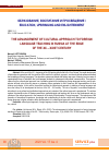 Научная статья на тему 'THE ADVANCEMENT OF CULTURAL APPROACH TO FOREIGN LANGUAGE TEACHING IN RUSSIA AT THE EDGE OF THE ХХ – ХХIST CENTURY'